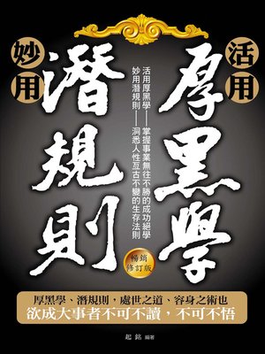 cover image of 活用厚黑學、妙用潛規則